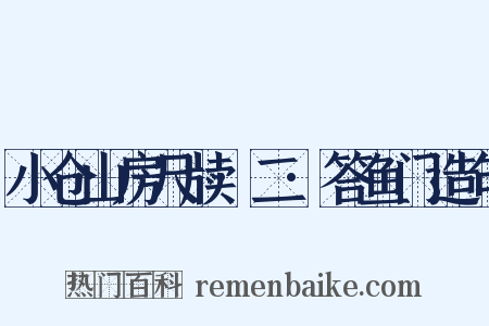 小仓山房尺牍·二·答鱼门造句是什么意思的图片